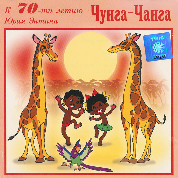 Чунга-Чанга