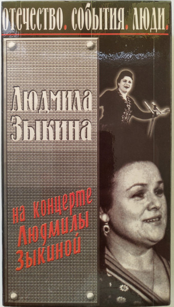 На концерте Людмилы Зыкиной. Отечество. События. Люди.