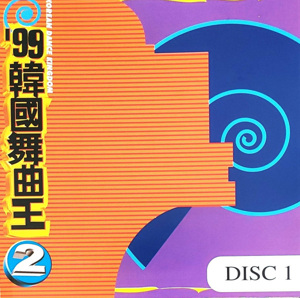 Korean Dance Kingdom '99 韓國舞曲王 2