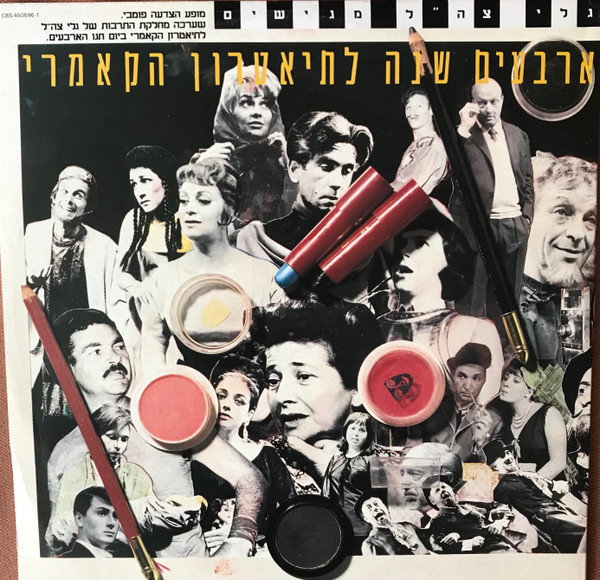 ארבעים שנה לתיאטרון הקאמרי