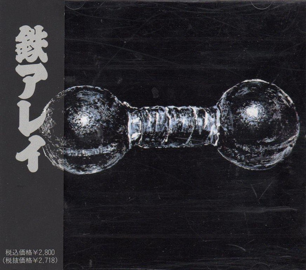 鉄アレイ