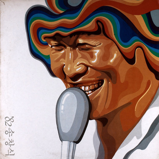 '82 송창식