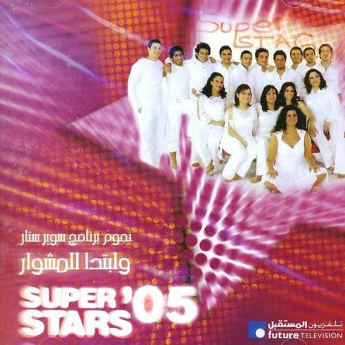 Super Stars '05 - وإبتدا المشوار
