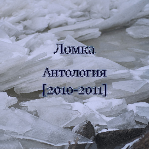 Антология [2010-2011]