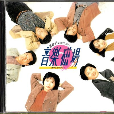 音樂磁場 流行金曲 (二) 