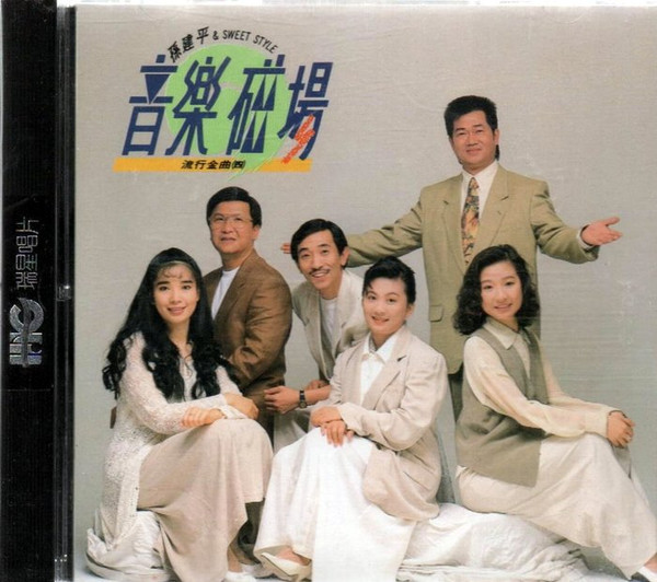 音樂磁場 流行金曲 (四)
