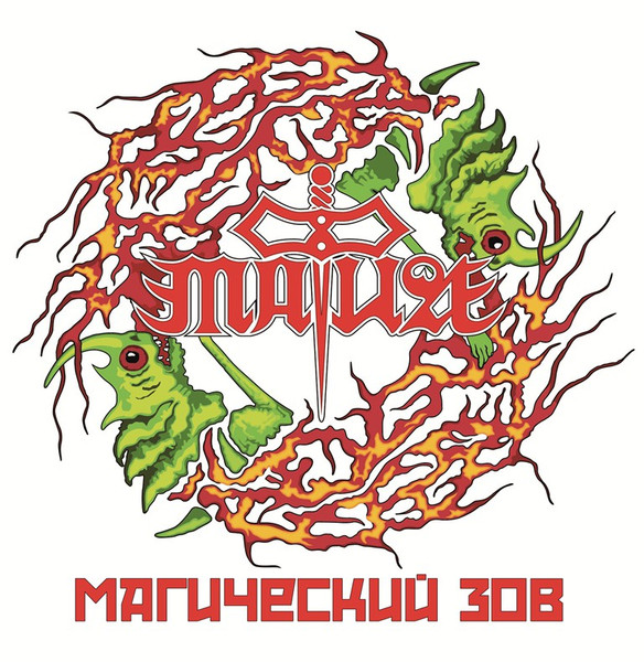 Магический Зов