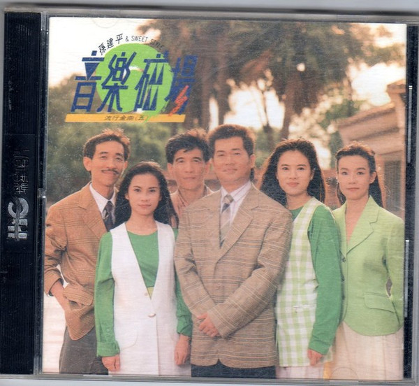 音樂磁場 流行金曲 (五)