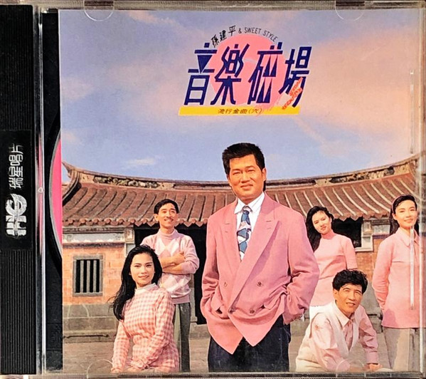 音樂磁場 流行金曲 (六)