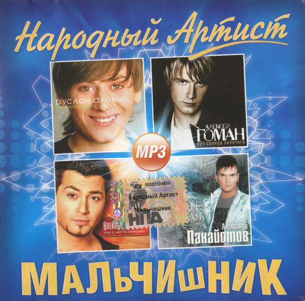 Народный Артист. Мальчишник - MP3