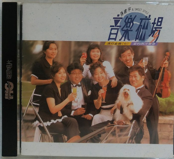 音樂磁場 - 流行金曲 (七) - 愛的西洋樂章 