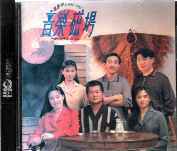 音樂磁場 - 台語流行金曲 (九)