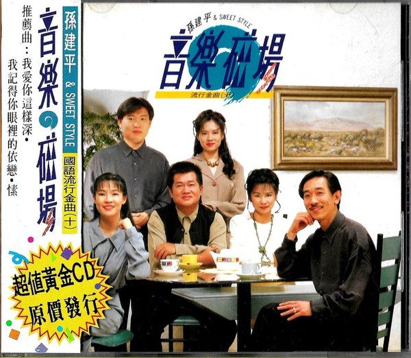 音樂磁場 - 國語流行金曲 (十)