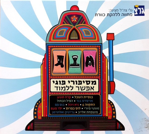 מסיפורי פוגי אפשר ללמוד