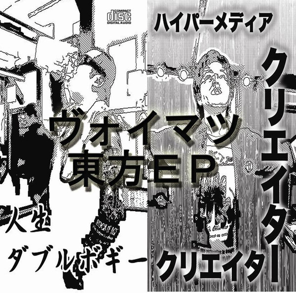 ヴォイマツ東方EP