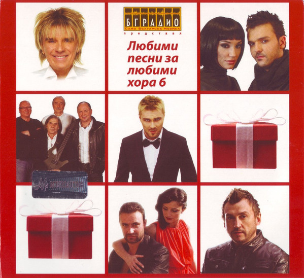 Любими Песни За Любими Хора 6