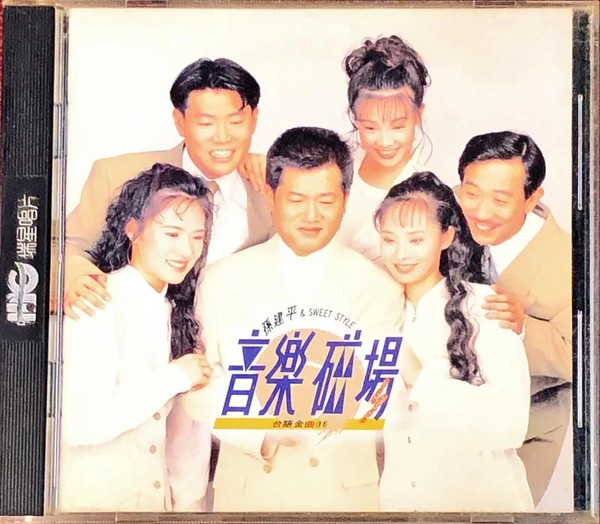 音樂磁場 - 台語金曲 (11)