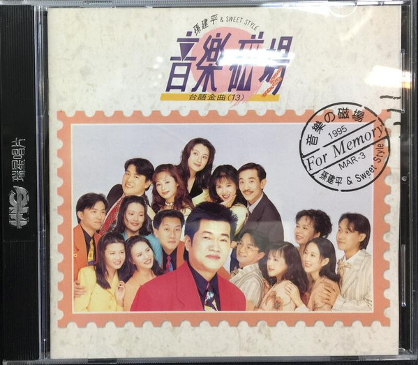 音樂磁場 - 台語金曲 (13)