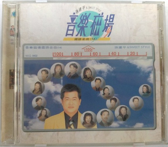 音樂磁場 - 國語金曲 (14)