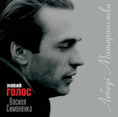 Лебеді Материнства. Живий Голос Василя Симоненка