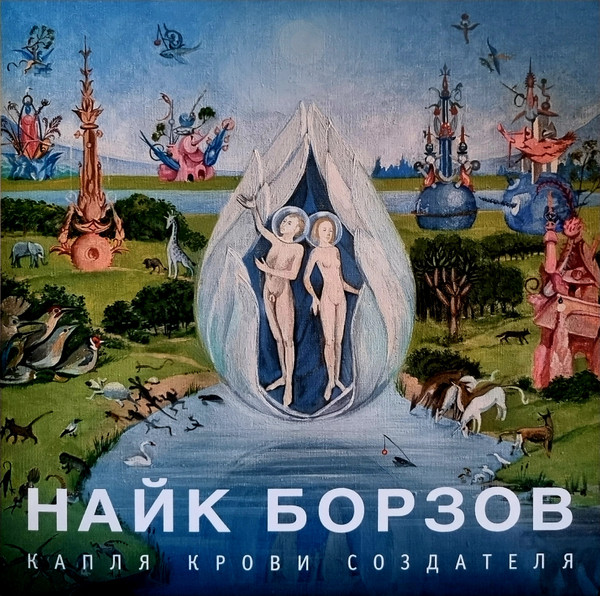 Капля Крови Создателя
