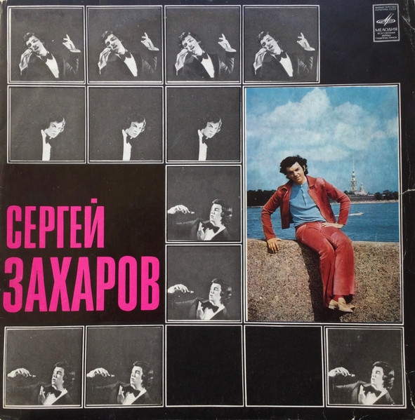 Сергей Захаров