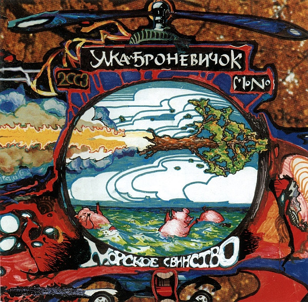 Морское Свинство
