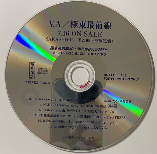 極東最前線