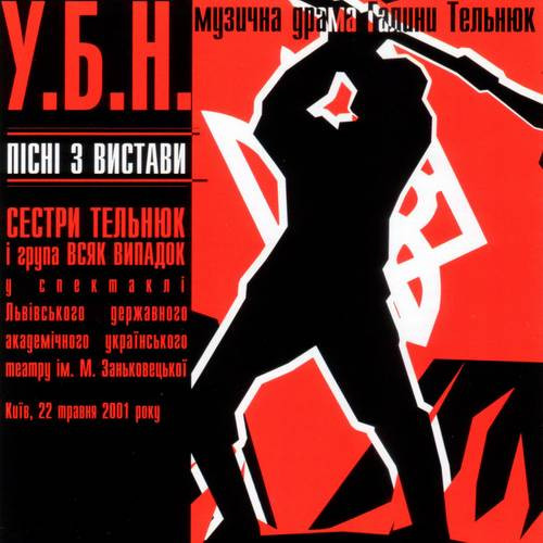 У.Б.Н. Пісні З Вистави