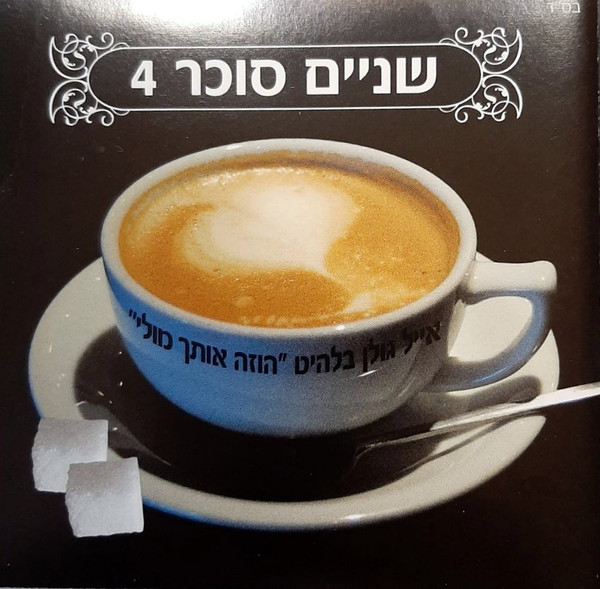 שניים סוכר 4