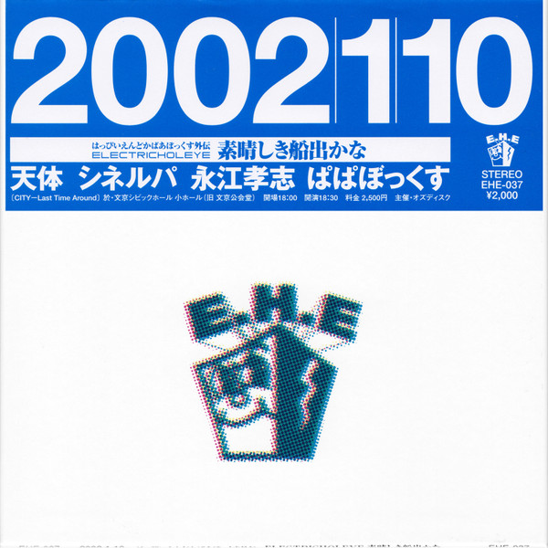 はっぴいえんどかばぁぼっくす外伝 ELECTRICHOLEYE 素晴らしき船出かな