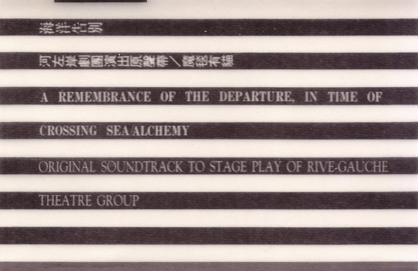 海洋告別 河左岸劇團演出原聲帶 = A Remembrance Of The Departure, In Time Of Crossing Sea/Alchemy 