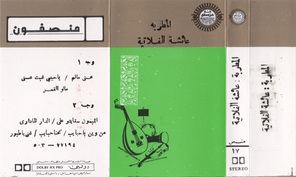المطربة : عائشة الفلاتية