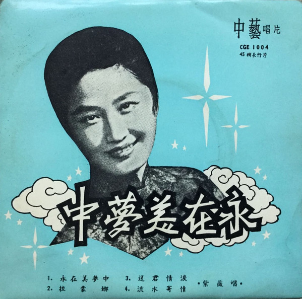 永在美夢中