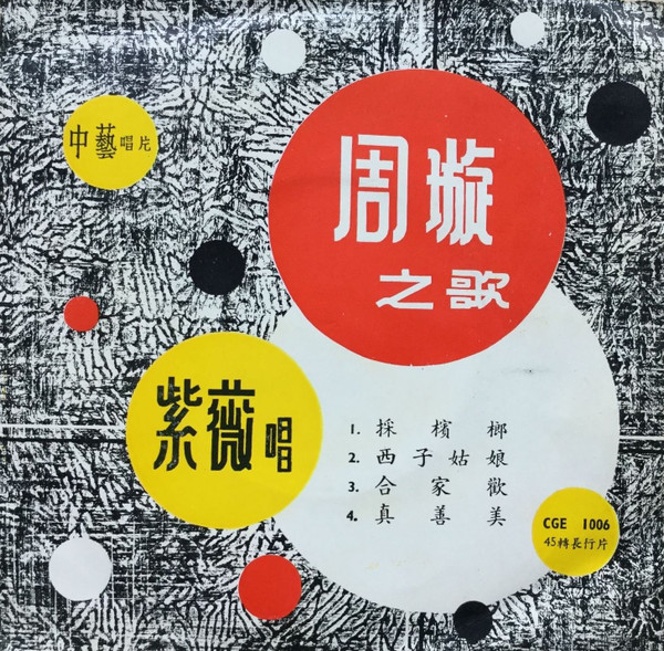 周璇之歌