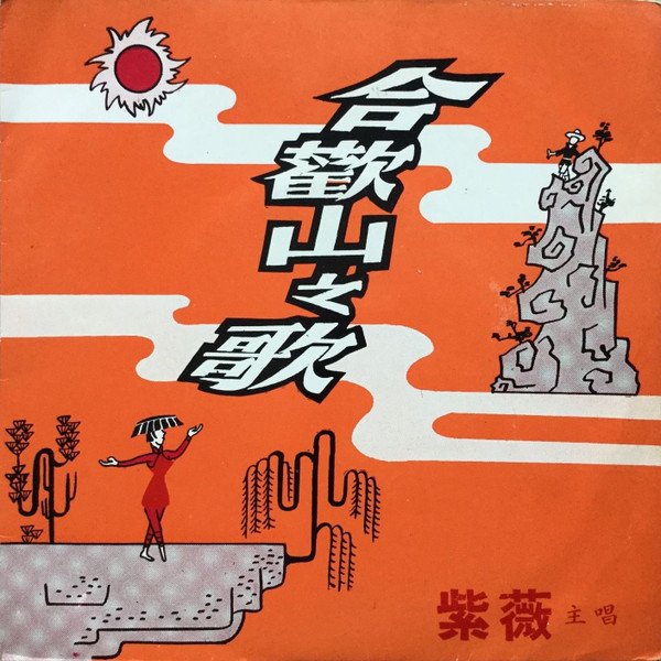合歡山之歌