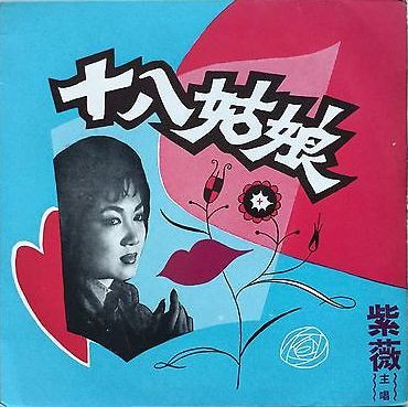 十八姑娘