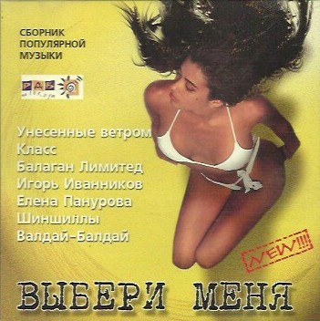 Выбери меня