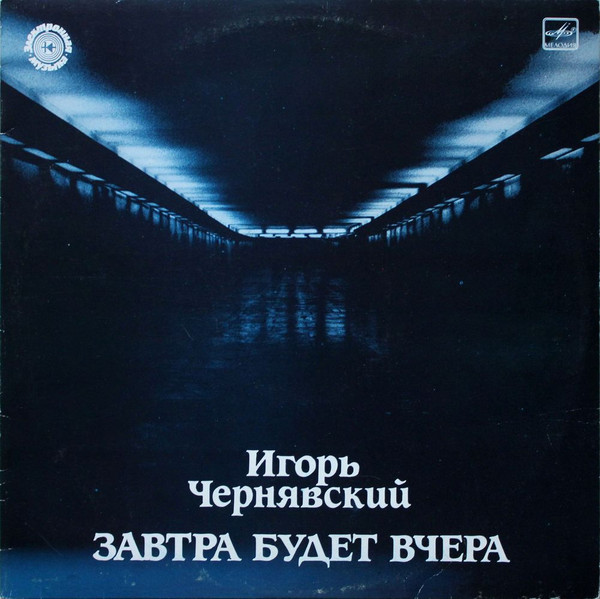 Завтра Будет Вчера