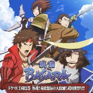 「戦国Basara」 第2巻