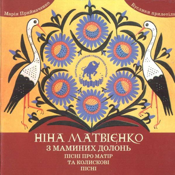 З Маминих Долонь