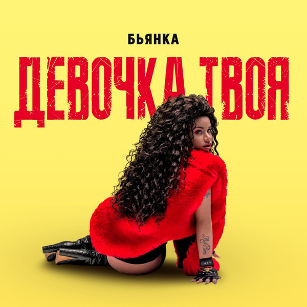 Девочка Твоя