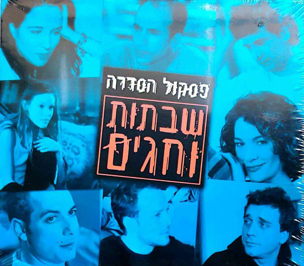 שבתות וחגים (פסקול הסדרה)