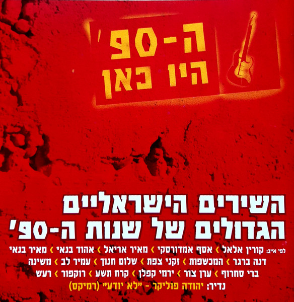 ה-90' היו כאן (השירים הישראליים הגדולים של שנות ה-90')