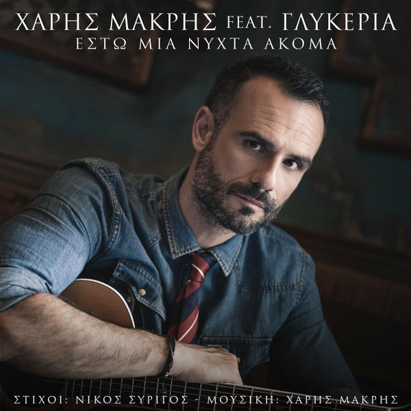 Έστω Μια Νύχτα Ακόμα