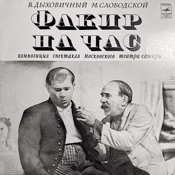 Факир На Час - Композиция Спектакля Московского Театра Сатиры