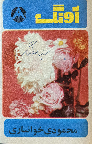 محمودی خوانساری