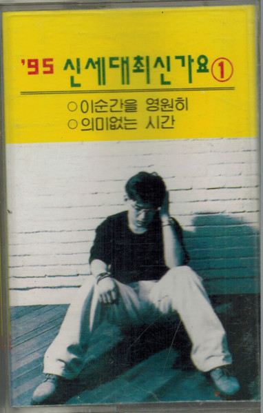 '95 신세대최신가요 1