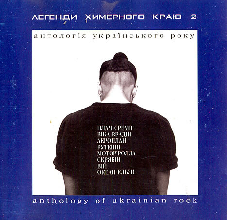 Легенди Химерного Краю 2. Антологія Українського Року