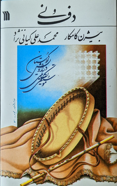 دف و نی